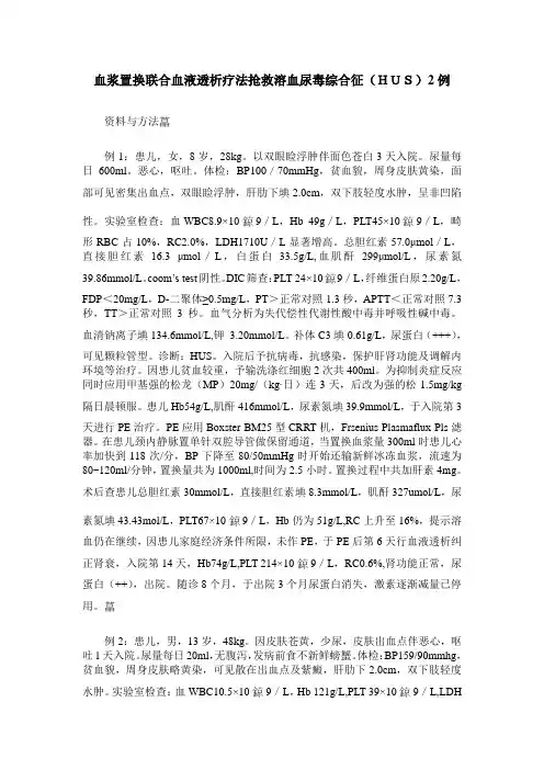 血浆置换联合血液透析疗法抢救溶血尿毒综合征(HUS)2例