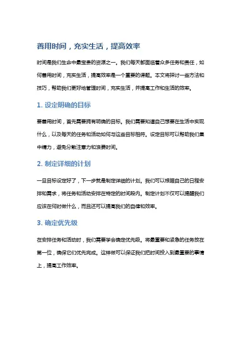 善用时间,充实生活,提高效率