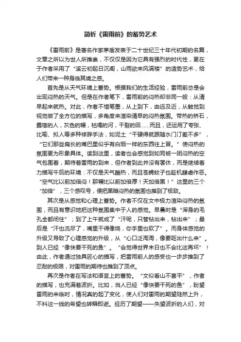 简析《雷雨前》的蓄势艺术