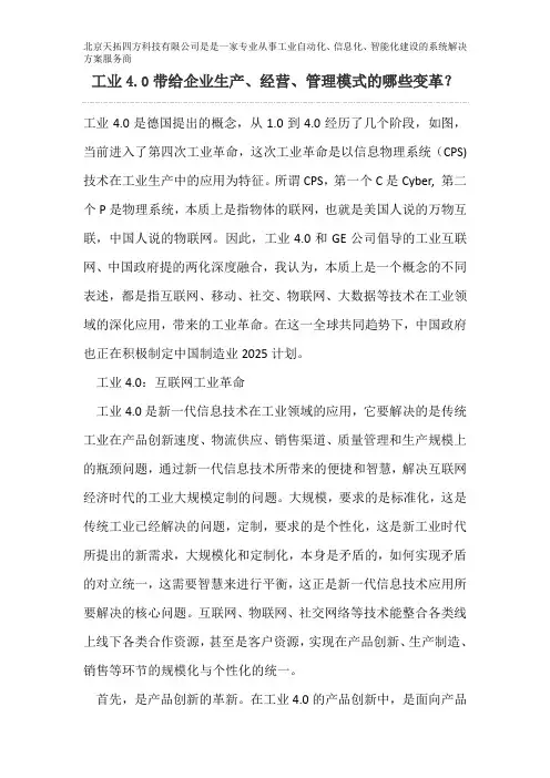工业4.0带给企业生产、经营、管理模式的哪些变革？