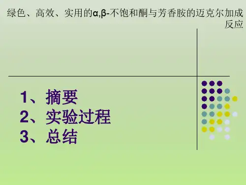绿色、高效、实用的α,β-不饱和酮与芳香胺的迈克尔加成反应