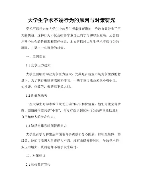 大学生学术不端行为的原因与对策研究