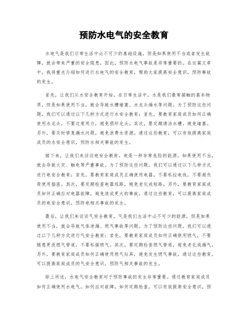 预防水电气的安全教育