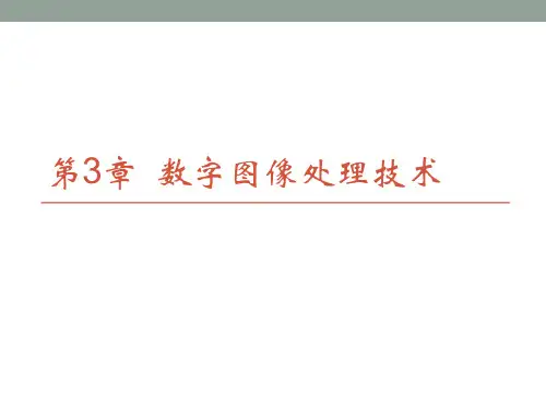 CH3数字图像处理技术-数字媒体技术基础-宗绪锋-清华大学出版社