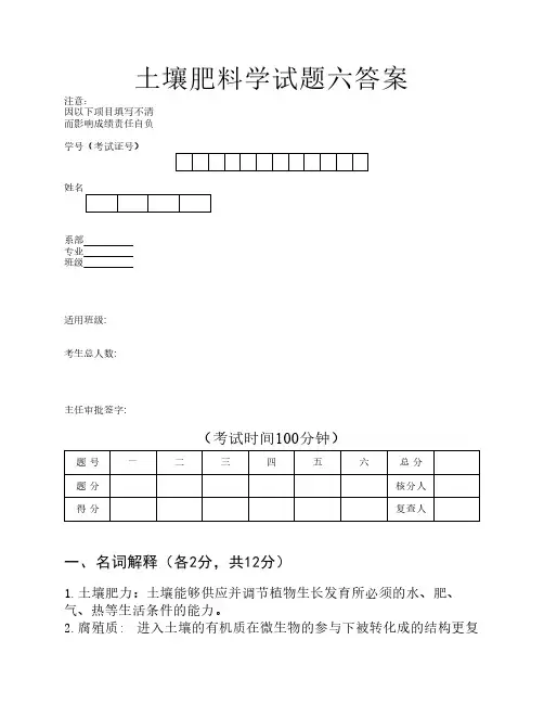 土壤肥料学试题六答案