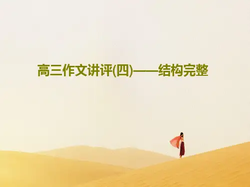 高三作文讲评(四)——结构完整共35页文档