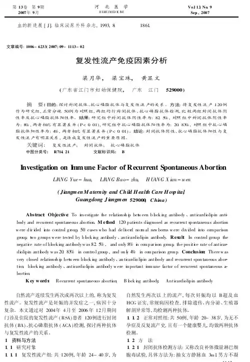 复发性流产免疫因素分析