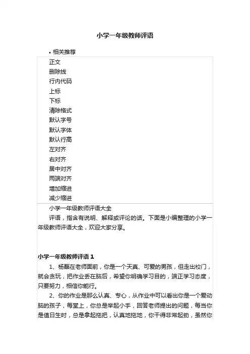 小学一年级教师评语