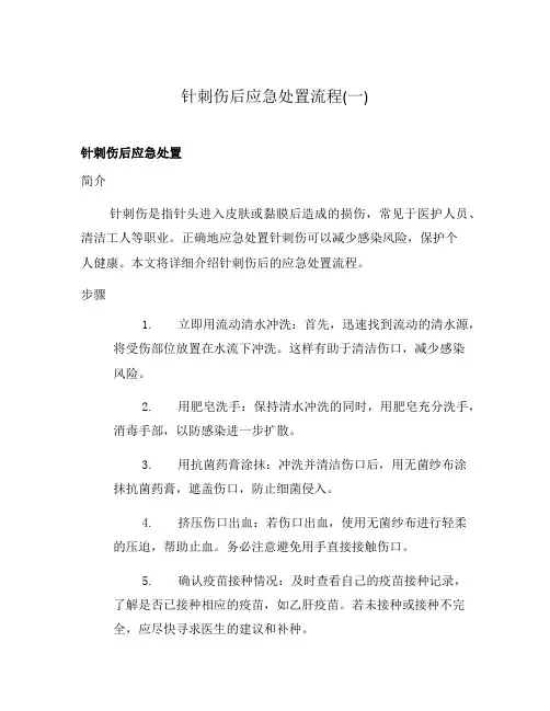 针刺伤后应急处置流程(一)