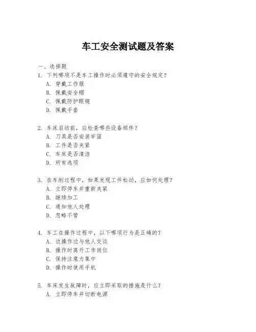 车工安全测试题及答案