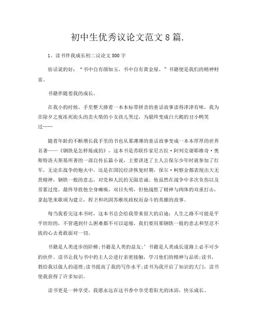 初中生优秀议论文范文8篇