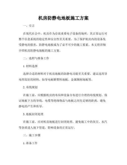 机房防静电地板施工方案