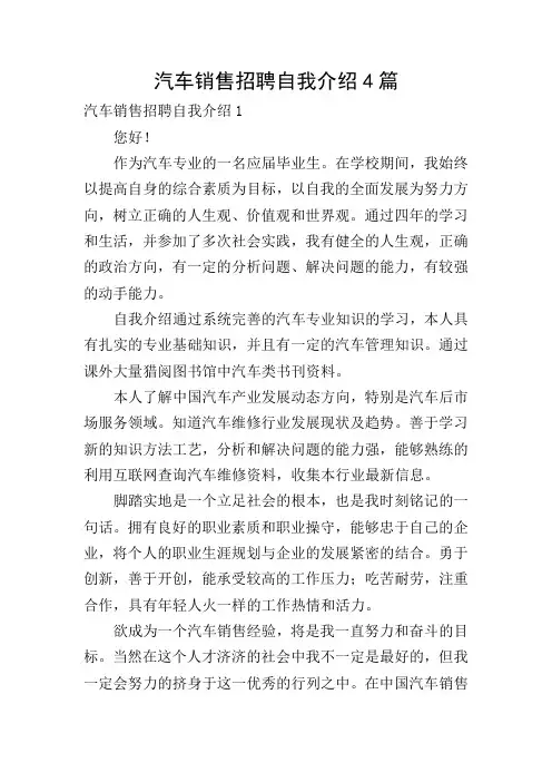 汽车销售招聘自我介绍4篇