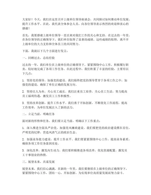 上级单位领导座谈发言稿