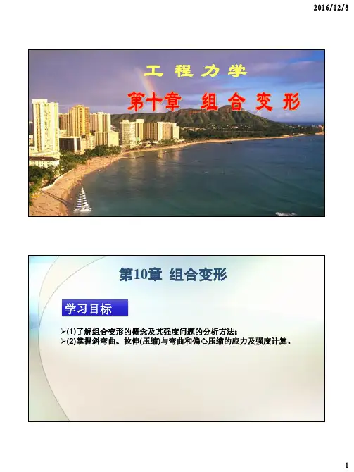 工程力学之组 合 变 形