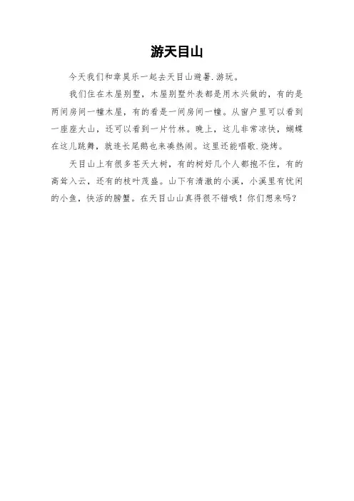 游天目山_小学作文