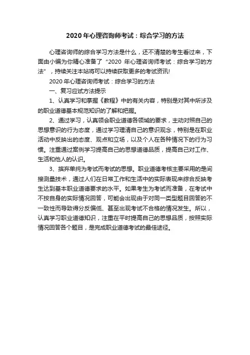2020年心理咨询师考试：综合学习的方法