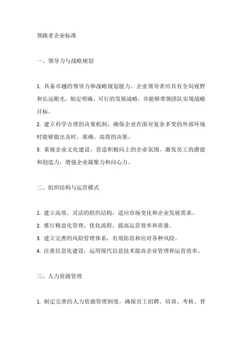 领跑者企业标准