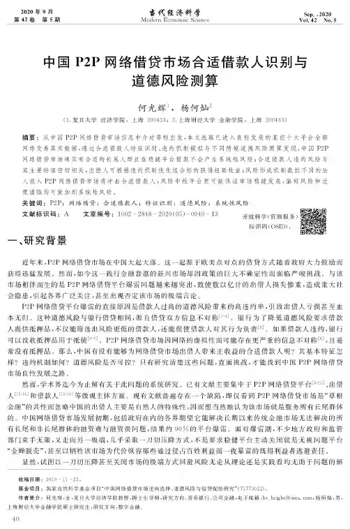 中国P2P网络借贷市场合适借款人识别与道德风险测算