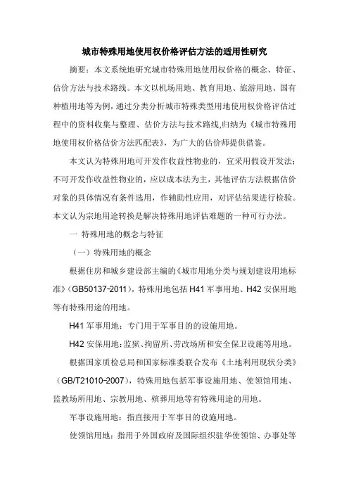 城市特殊用地使用权价格评估方法的适用性研究
