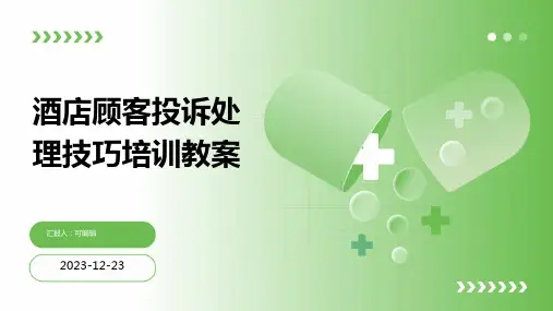 酒店顾客投诉处理技巧培训教案ppt