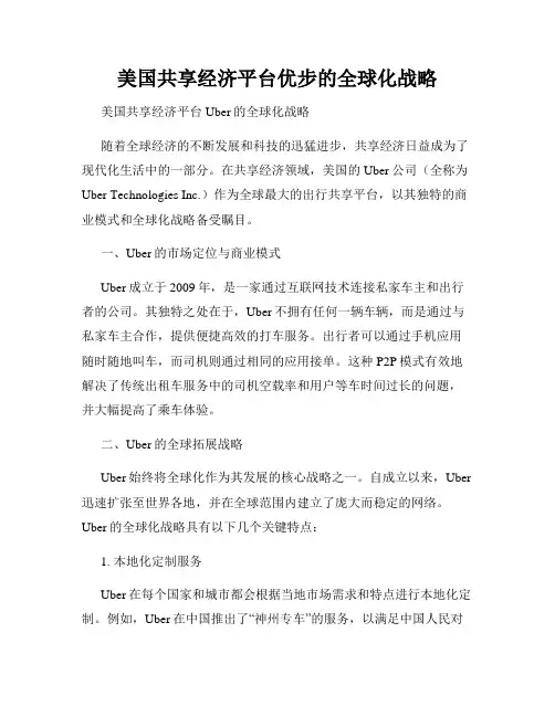 美国共享经济平台优步的全球化战略