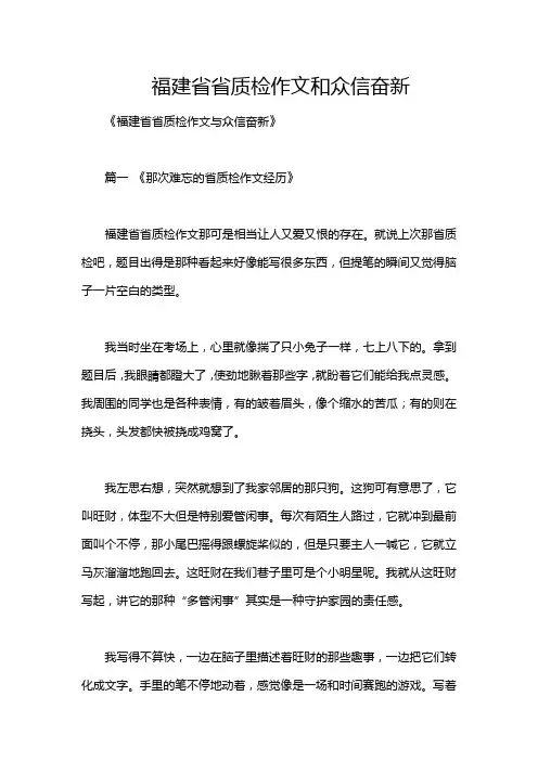 福建省省质检作文和众信奋新
