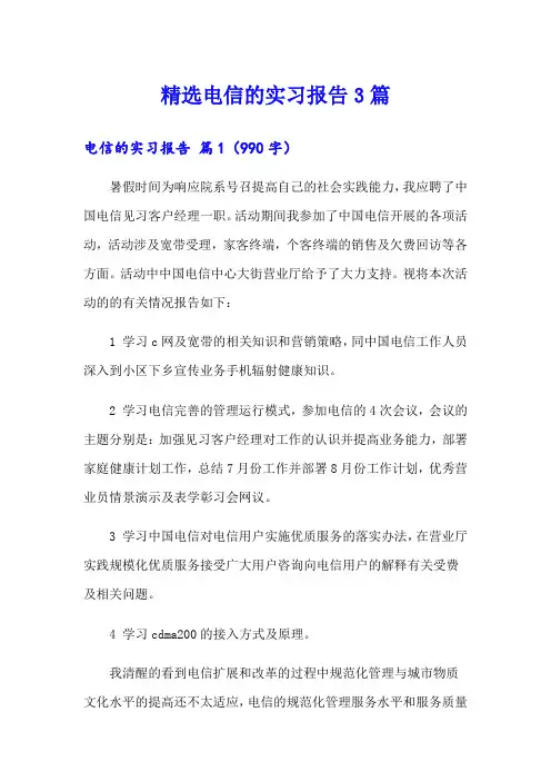 精选电信的实习报告3篇