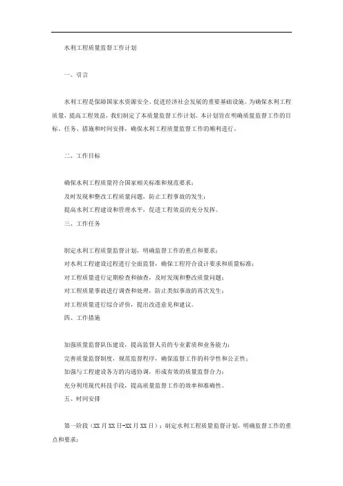 水利工程质量监督工作计划