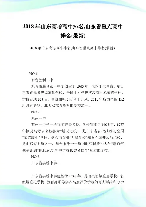 山东高考高中排名,山东省重点高中排名(最新).doc