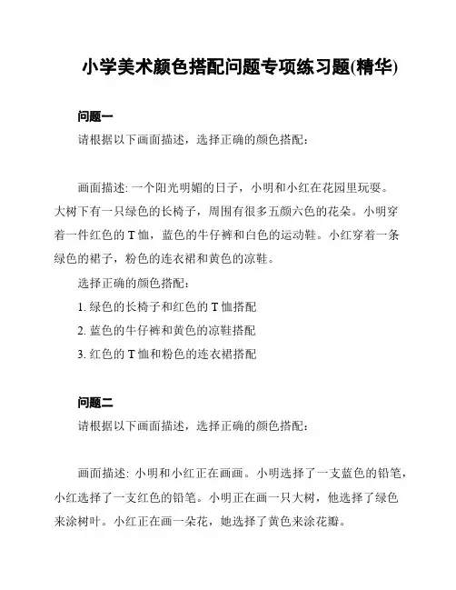 小学美术颜色搭配问题专项练习题(精华)