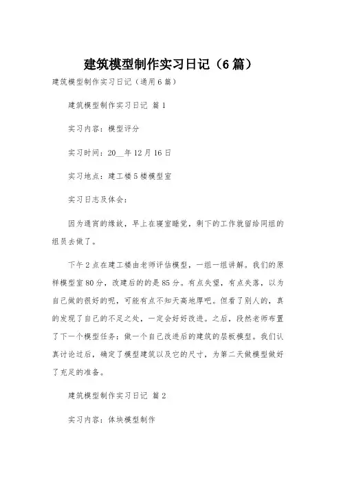 建筑模型制作实习日记(6篇)