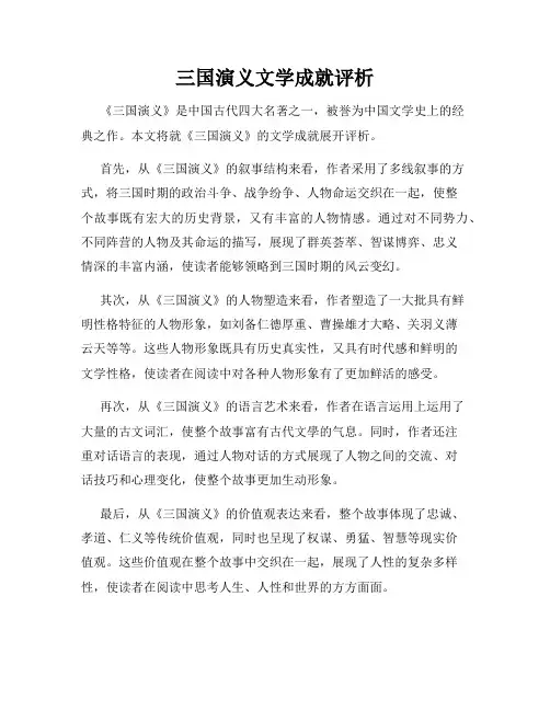三国演义文学成就评析