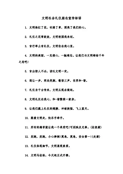 文明社会礼仪励志宣传标语(二篇)