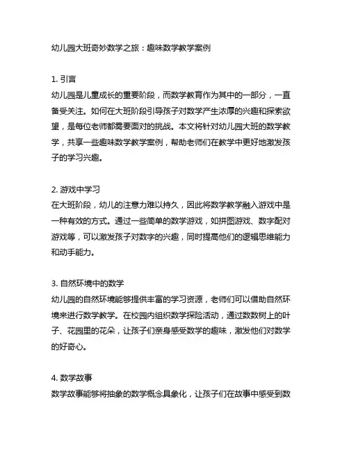 幼儿园大班奇妙数学之旅：趣味数学教学案例
