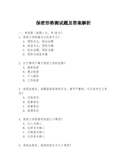 保密形势测试题及答案解析