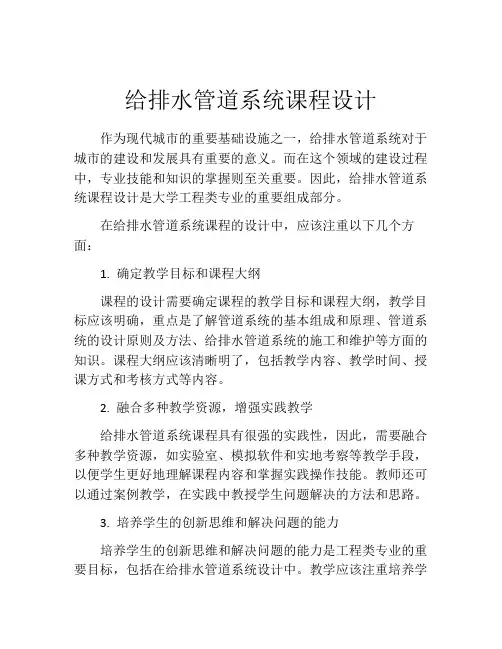 给排水管道系统课程设计