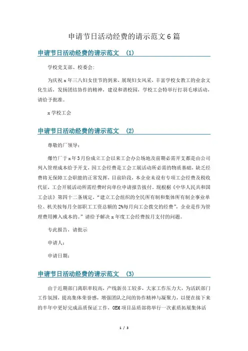 申请节日活动经费的请示范文6篇
