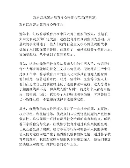 观看红线警示教育片心得体会范文(精选篇)