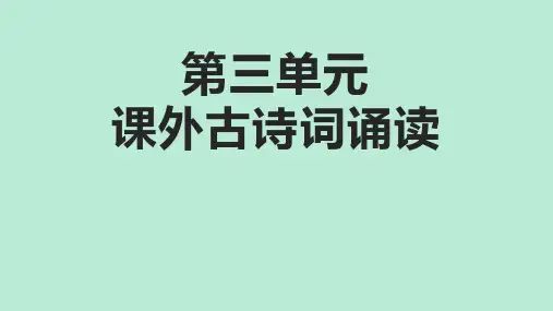 部编版语文七年级上册第三单元《课外古诗词诵读》课件