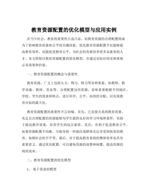 教育资源配置的优化模型与应用实例