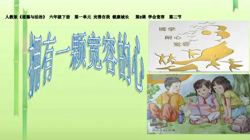 六年级下册道德与法治课件--第2课学会宽容第二节 人教部编版 (共17张PPT)