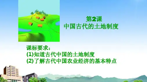岳麓版历史必修二第2课 中国古代的土地制度课件