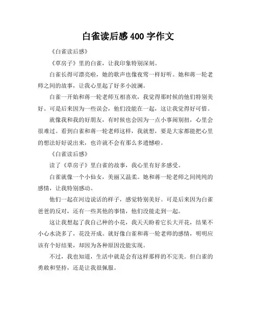 白雀读后感400字作文