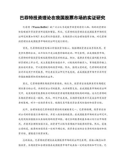 巴菲特投资理论在我国股票市场的实证研究
