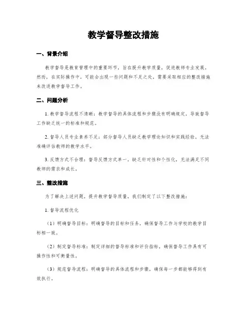 教学督导整改措施