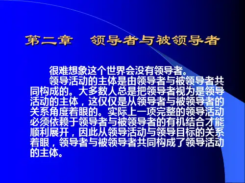 领导科学第二章-领导者与被领导者
