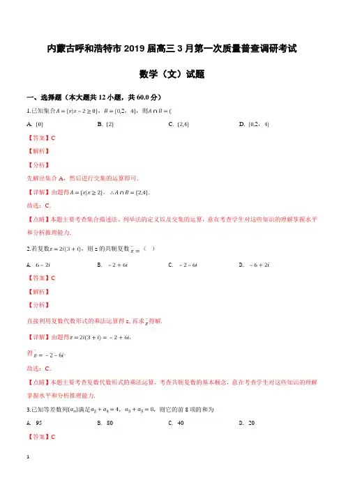 内蒙古呼和浩特市2019届高三3月第一次质量普查调研考试数学(文)试卷附答案解析