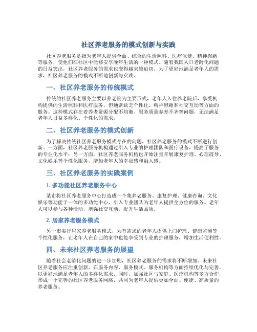 社区养老服务的模式创新与实践