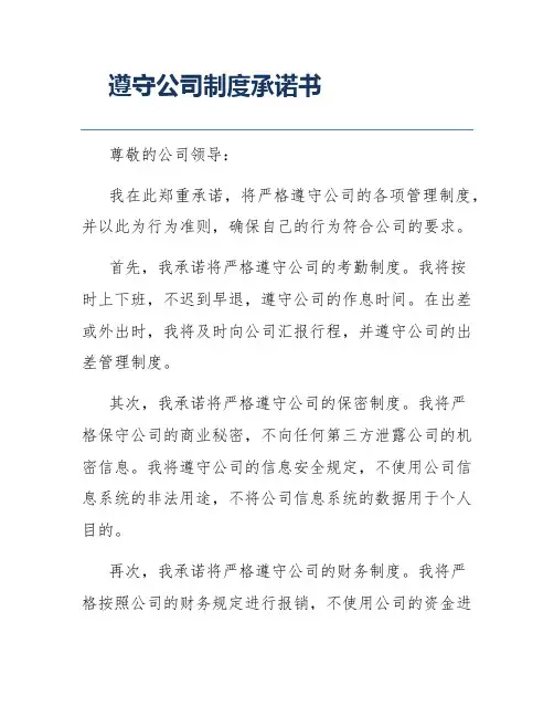 遵守公司制度承诺书